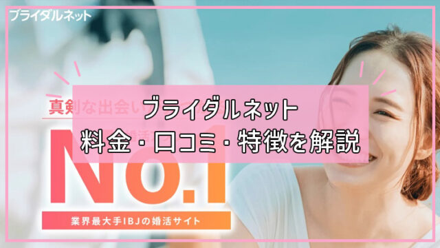 ブライダルネットの料金、口コミ、評判、特徴を徹底解説