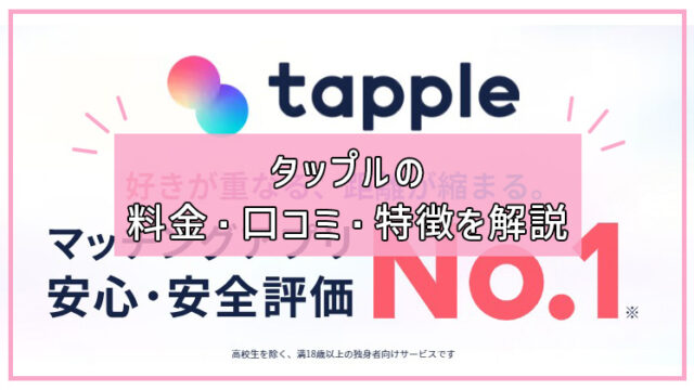 タップル（tapple）の料金、口コミ、評判、特徴を徹底解説