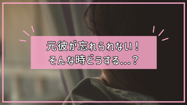 彼氏がいるのに元彼が忘れられない！今彼と元彼との関係はどうする？