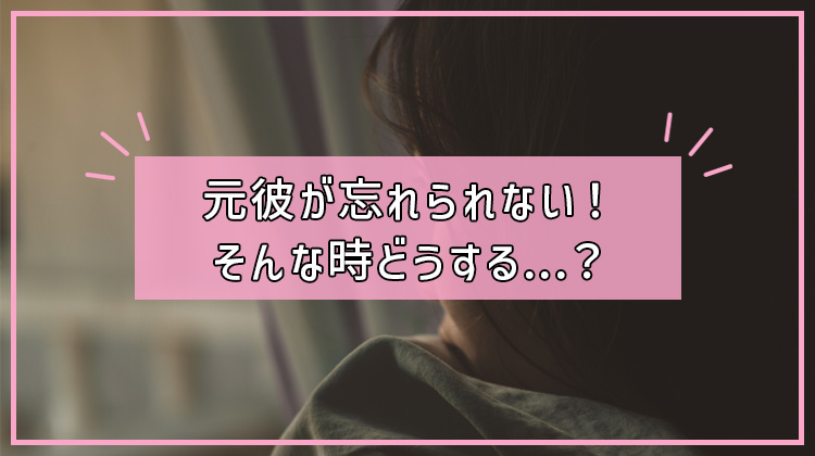 彼氏がいるのに元彼が忘れられない！今彼と元彼との関係はどうする？